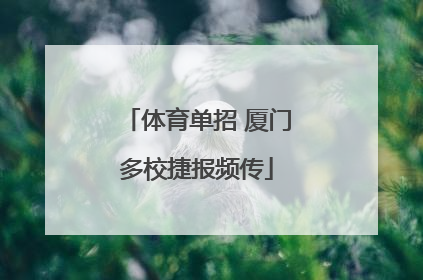 体育单招 厦门多校捷报频传