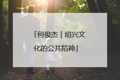 何俊杰｜绍兴文化的公共精神
