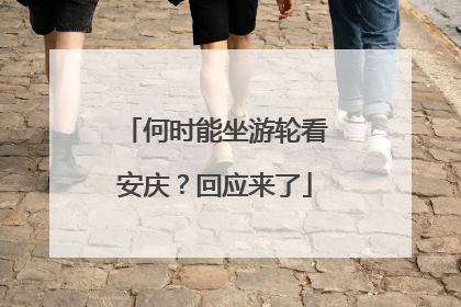 何时能坐游轮看安庆？回应来了
