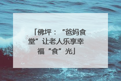 佛坪：“爸妈食堂”让老人乐享幸福“食”光