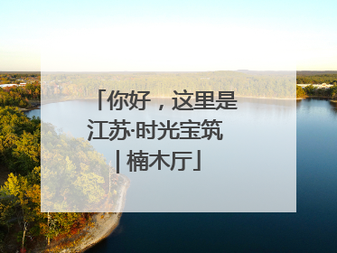 你好，这里是江苏·时光宝筑 | 楠木厅
