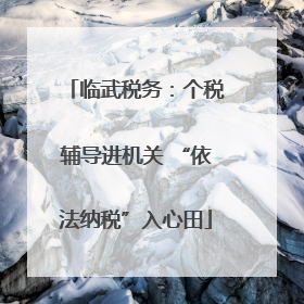 临武税务：个税辅导进机关 “依法纳税”入心田