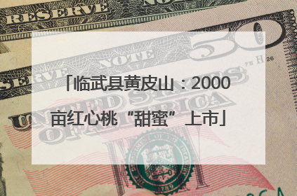 临武县黄皮山：2000亩红心桃“甜蜜”上市