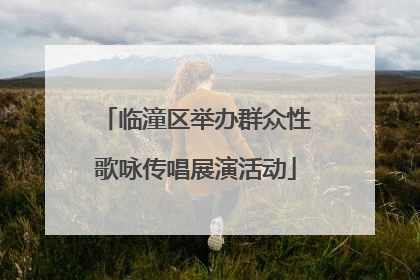 临潼区举办群众性歌咏传唱展演活动