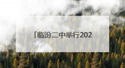 临汾二中举行2025高考出征壮行仪式暨新高三动员大会