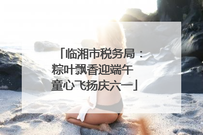 临湘市税务局：粽叶飘香迎端午 童心飞扬庆六一
