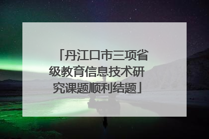 丹江口市三项省级教育信息技术研究课题顺利结题