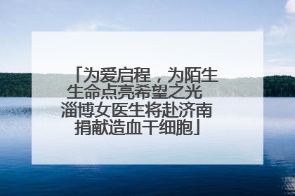 为爱启程，为陌生生命点亮希望之光 淄博女医生将赴济南捐献造血干细胞