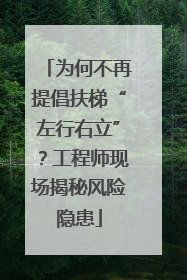 为何不再提倡扶梯“左行右立”？工程师现场揭秘风险隐患