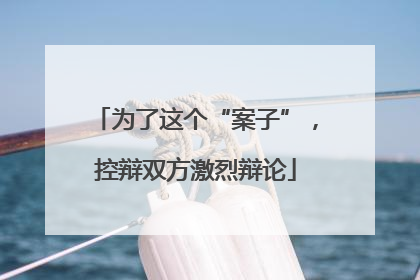 为了这个“案子”，控辩双方激烈辩论