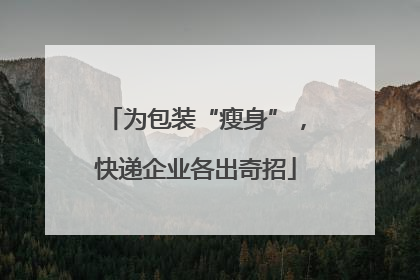 为包装“瘦身”，快递企业各出奇招