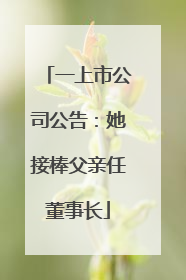 一上市公司公告：她接棒父亲任董事长