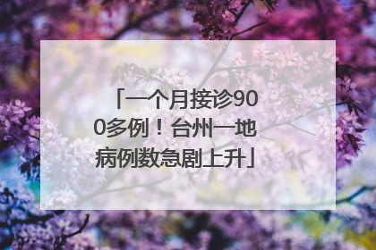 一个月接诊900多例！台州一地病例数急剧上升