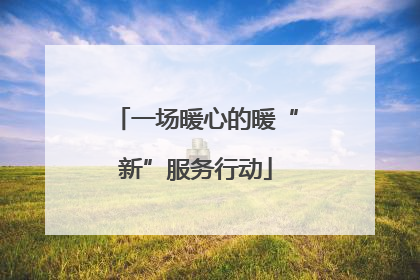 一场暖心的暖“新”服务行动