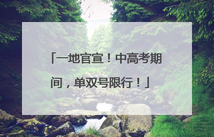 一地官宣！中高考期间，单双号限行！