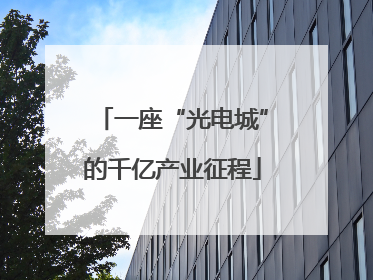 一座“光电城”的千亿产业征程