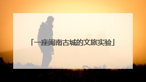一座闽南古城的文旅实验
