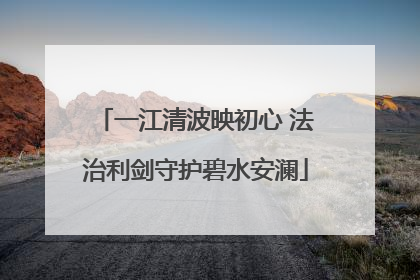 一江清波映初心 法治利剑守护碧水安澜