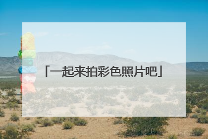 一起来拍彩色照片吧