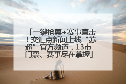 一键抢票+赛事直击！交汇点新闻上线“苏超”官方频道，13市门票、赛事尽在掌握