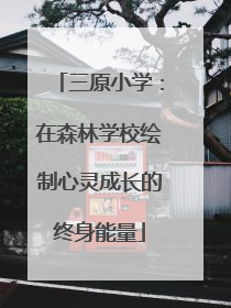 三原小学：在森林学校绘制心灵成长的终身能量