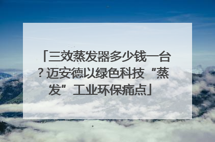 三效蒸发器多少钱一台？迈安德以绿色科技“蒸发”工业环保痛点
