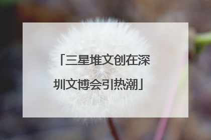 三星堆文创在深圳文博会引热潮