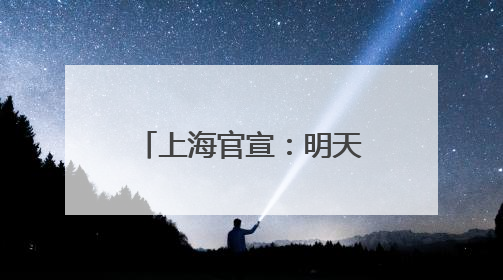 上海官宣：明天入梅！比往年提前12天……大到暴雨马上到，1号台风正在酝酿→