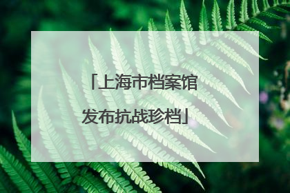 上海市档案馆发布抗战珍档