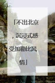 不出北京，沉浸式感受加勒比风情