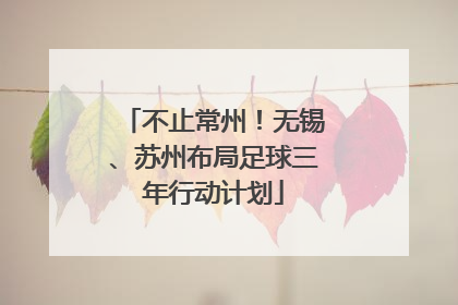 不止常州！无锡、苏州布局足球三年行动计划