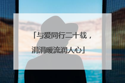 与爱同行二十载，涓涓暖流润人心