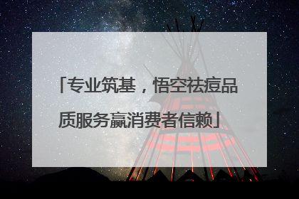 专业筑基，悟空祛痘品质服务赢消费者信赖