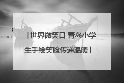 世界微笑日 青岛小学生手绘笑脸传递温暖