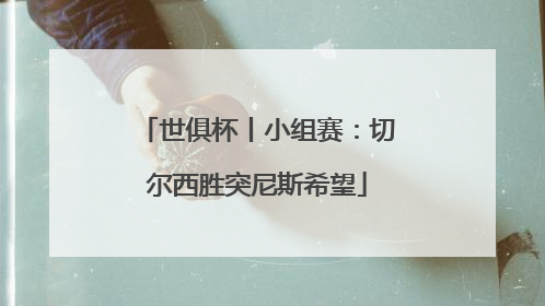 世俱杯丨小组赛：切尔西胜突尼斯希望