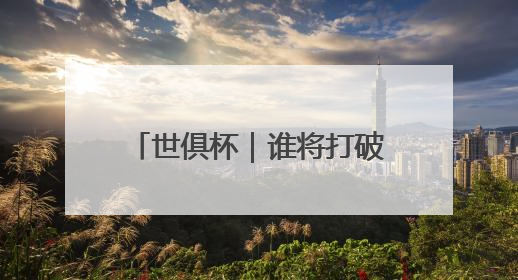 世俱杯｜谁将打破C罗进球纪录？