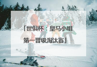 世俱杯：皇马小组第一晋级淘汰赛