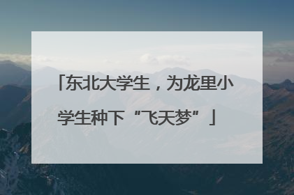 东北大学生，为龙里小学生种下“飞天梦”