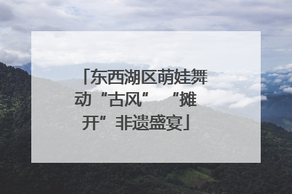 东西湖区萌娃舞动“古风” “摊开”非遗盛宴