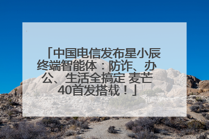 中国电信发布星小辰终端智能体：防诈、办公、生活全搞定 麦芒40首发搭载！