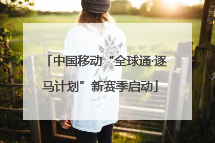 中国移动“全球通·逐马计划”新赛季启动