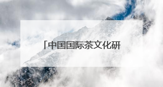 中国国际茶文化研究会副会长张仲灿一行调研“十二月令·非遗茶空间”