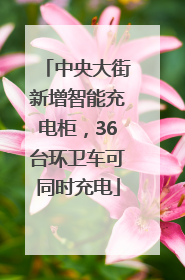 中央大街新增智能充电柜，36台环卫车可同时充电