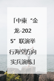 中柬“金龙-2025”联演举行海空方向实兵演练