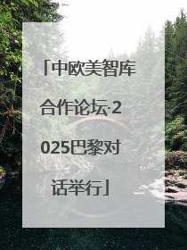 中欧美智库合作论坛·2025巴黎对话举行