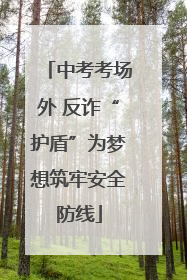中考考场外 反诈“护盾”为梦想筑牢安全防线