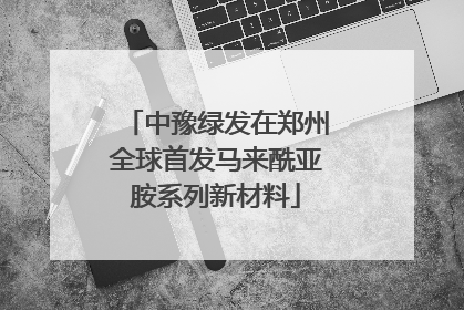 中豫绿发在郑州全球首发马来酰亚胺系列新材料