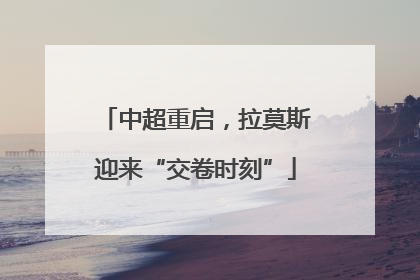 中超重启，拉莫斯迎来“交卷时刻”