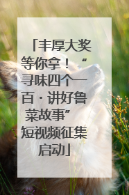 丰厚大奖等你拿！“寻味四个一百・讲好鲁菜故事” 短视频征集启动