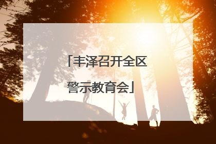 丰泽召开全区警示教育会